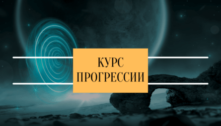 Курс прогрессии