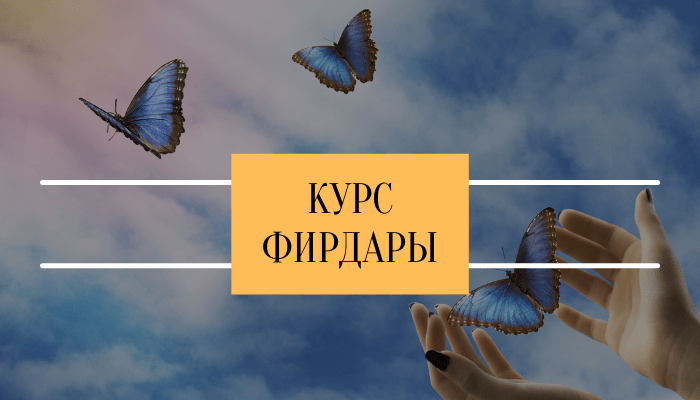Курс фирдары