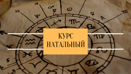 Курс натальный