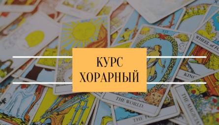 Курс хорарный