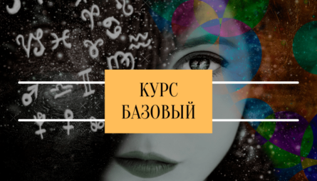 Курс Базовый