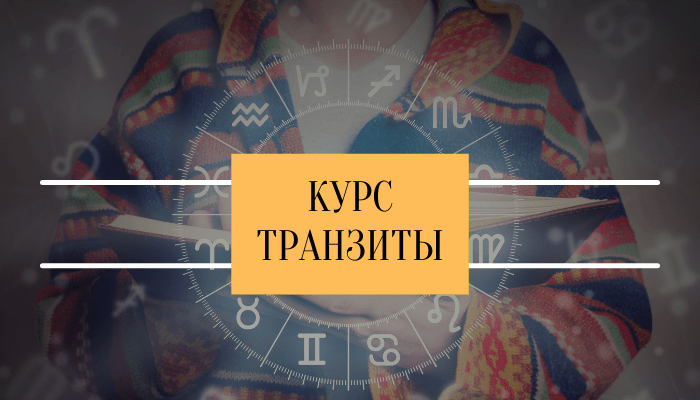 Курс транзиты