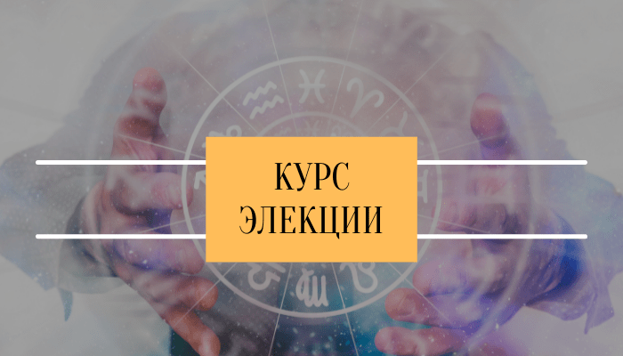 Курс Элекции