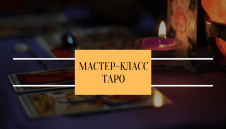 Мастер-класс Таро