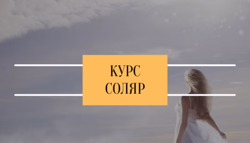 Курс «Соляр»