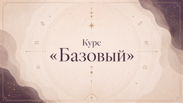 Обложка курса «Базовый» с названием на фоне стилизованной астрологической карты