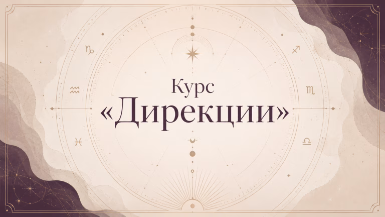 Курс дирекции