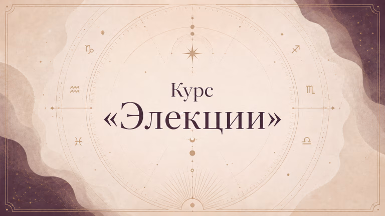 Обложка курса «Элекции» с названием на фоне стилизованной астрологической схемы