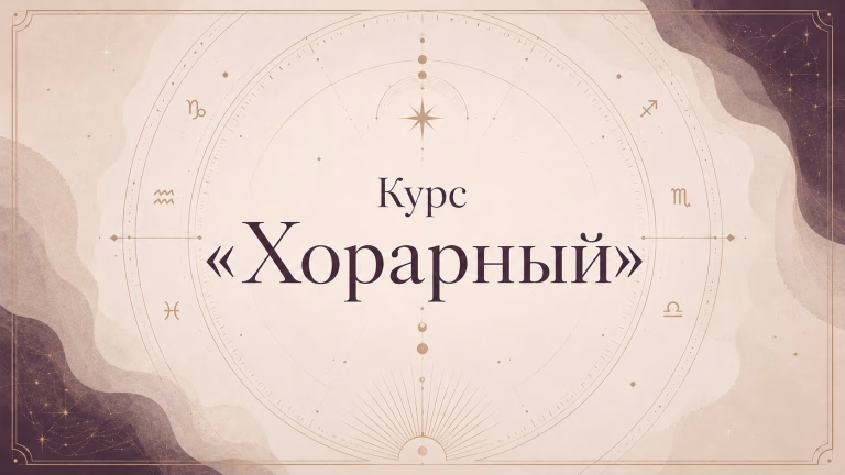 Обложка курса «Хорарный» с названием на фоне стилизованной астрологической карты
