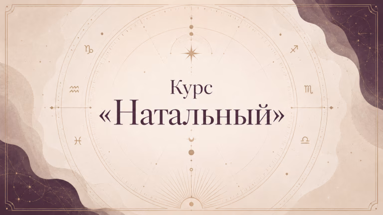 Обложка курса «Натальный» с названием на фоне стилизованной натальной карты