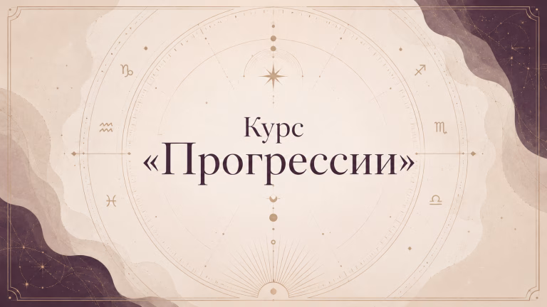 Обложка курса «Прогрессии» с названием на фоне стилизованной астрологической схемы