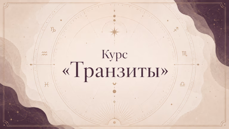 Обложка курса «Транзиты» с названием на фоне стилизованной астрологической схемы