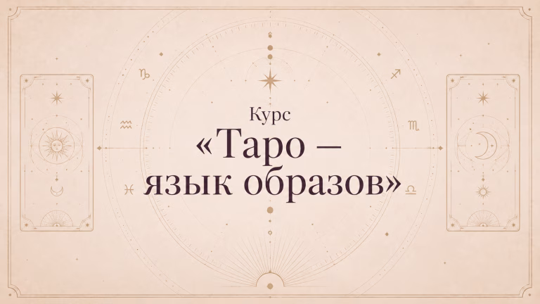 Обложка мастер-класса «Таро — язык образов» Лилии Викуловой